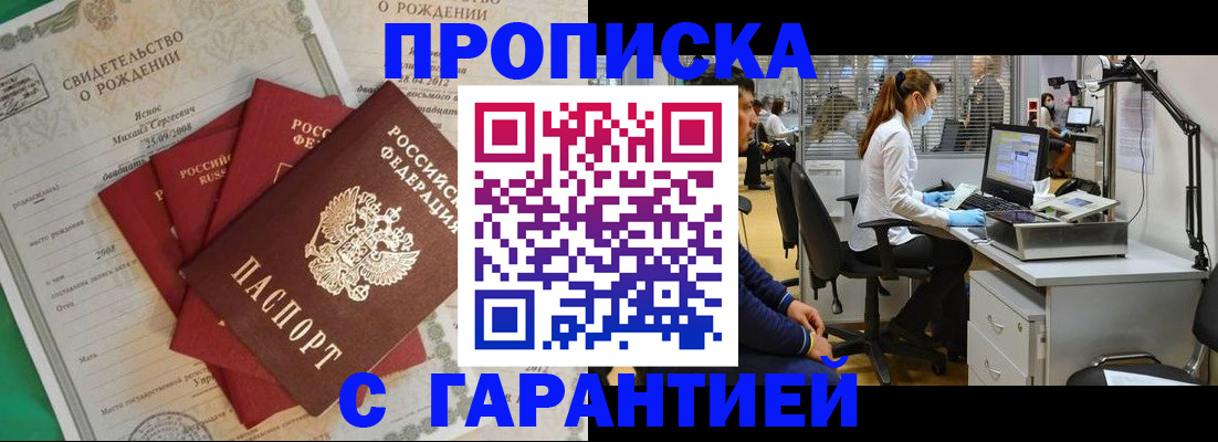 прописка ребенка в России