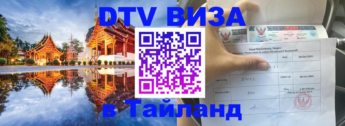 Цены на DTV визу в Таиланд — пакеты услуг, достаточно даже паспорта - онлайн  12.10.2025 