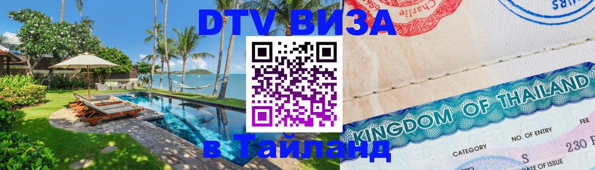 Виза ДТВ на 5 лет в Тайланд 